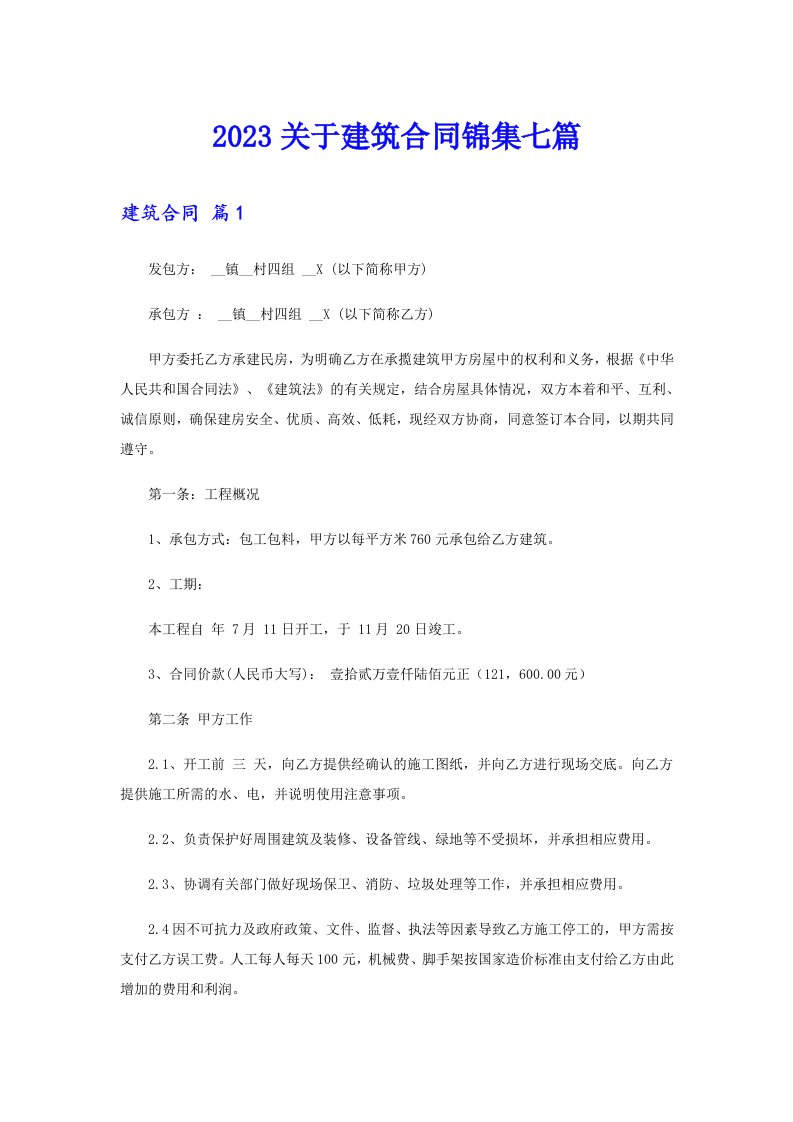 2023关于建筑合同锦集七篇