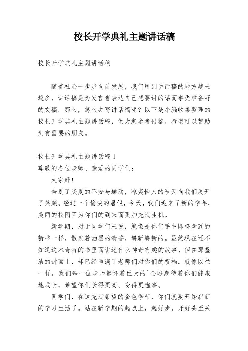 校长开学典礼主题讲话稿