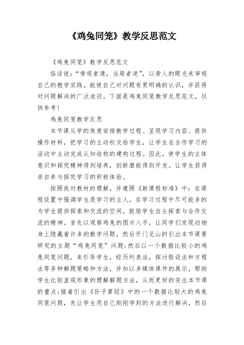 《鸡兔同笼》教学反思范文