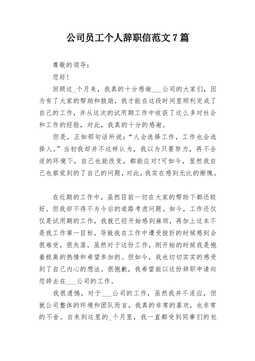 公司员工个人辞职信范文7篇_1