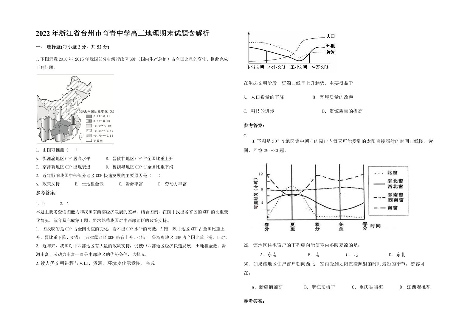 2022年浙江省台州市育青中学高三地理期末试题含解析