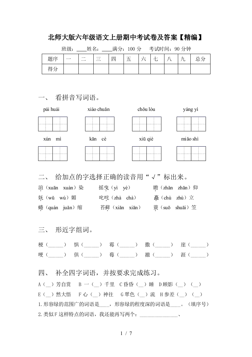 北师大版六年级语文上册期中考试卷及答案【精编】