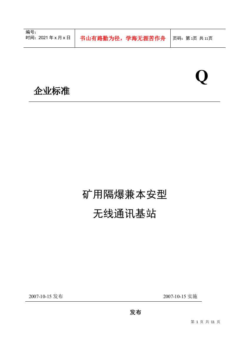 矿用隔爆兼本安型小灵通基站标准080928