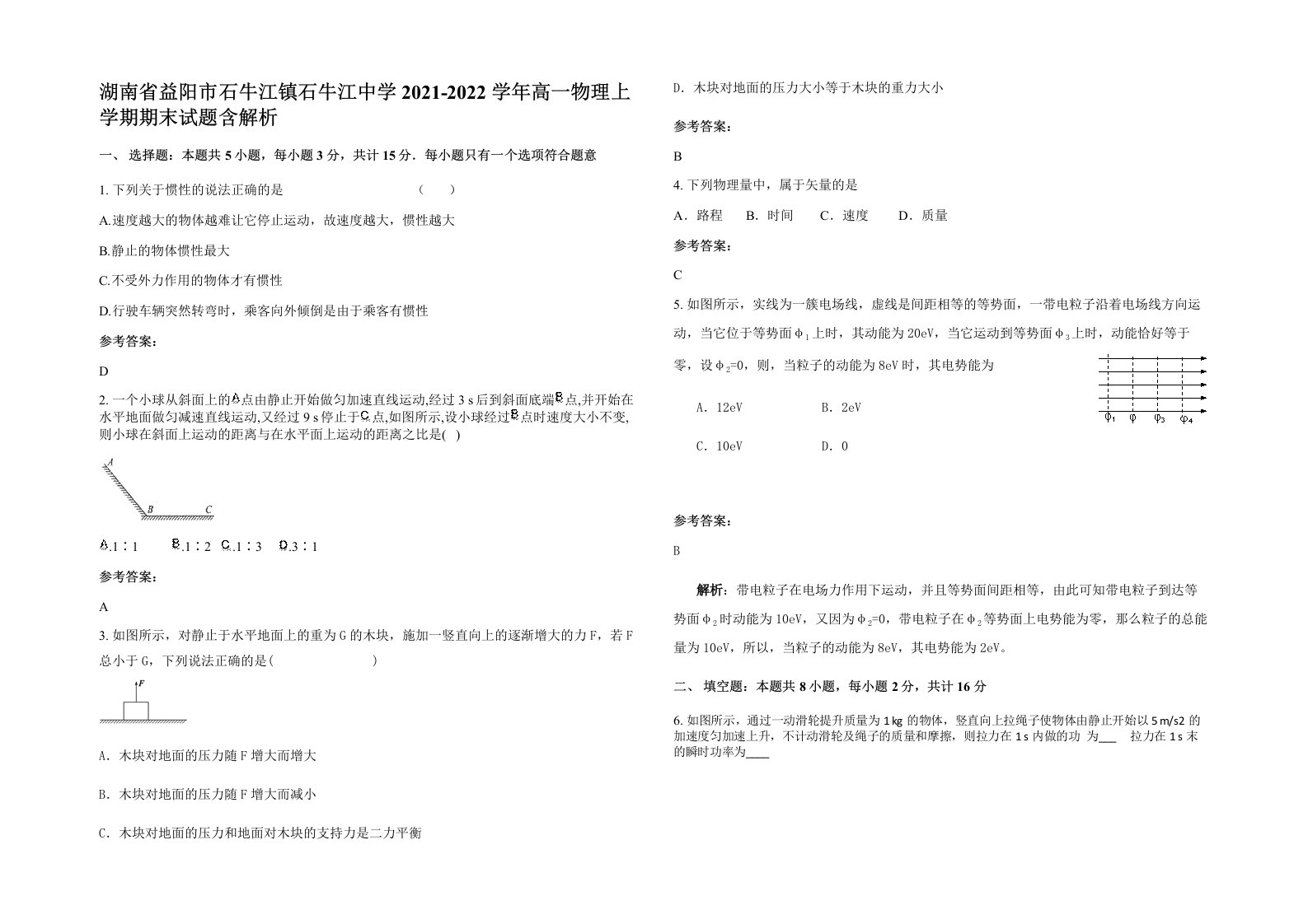 湖南省益阳市石牛江镇石牛江中学2021-2022学年高一物理上学期期末试题含解析