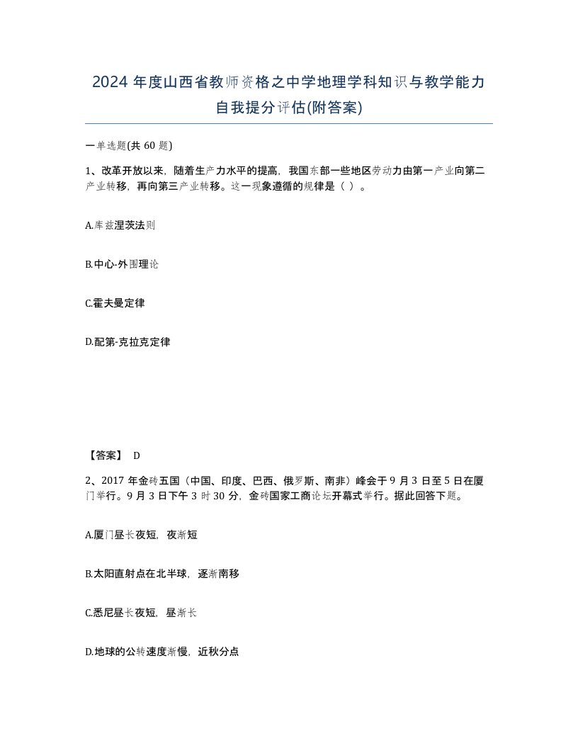 2024年度山西省教师资格之中学地理学科知识与教学能力自我提分评估附答案