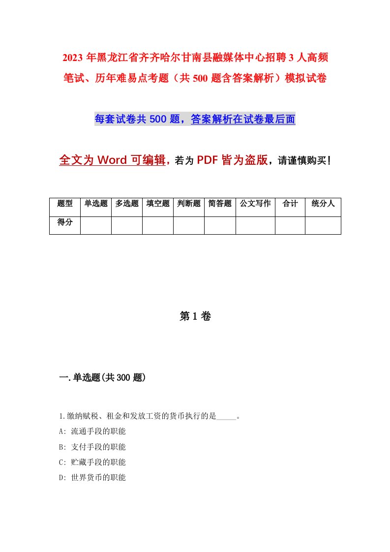 2023年黑龙江省齐齐哈尔甘南县融媒体中心招聘3人高频笔试历年难易点考题共500题含答案解析模拟试卷