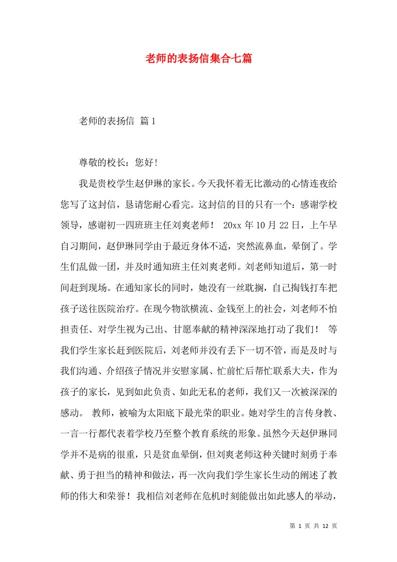 老师的表扬信集合七篇