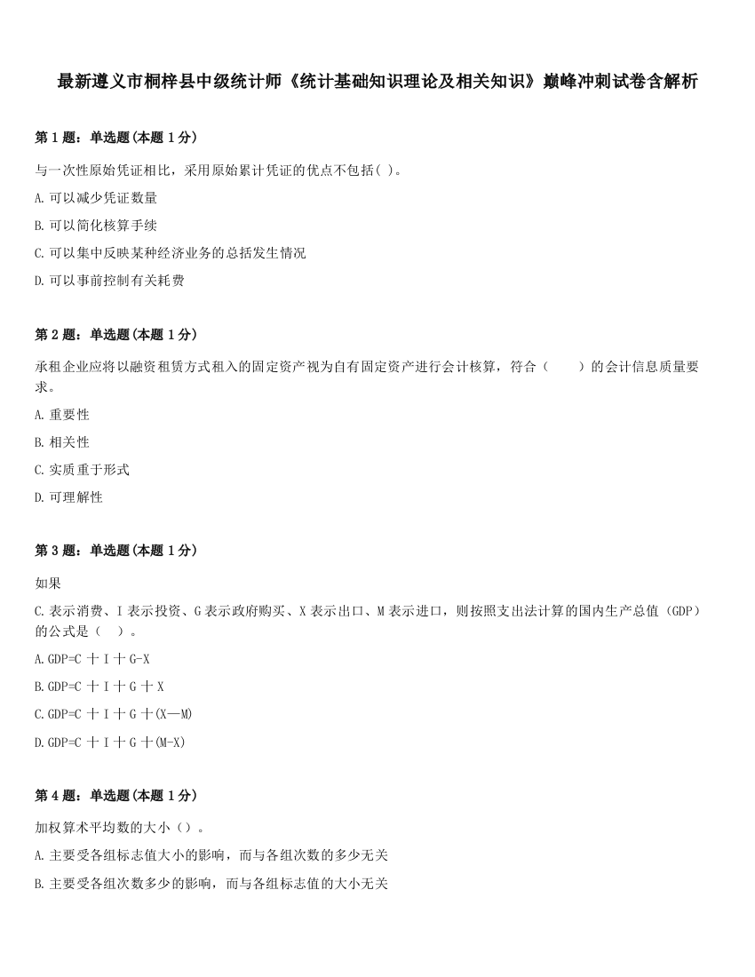 最新遵义市桐梓县中级统计师《统计基础知识理论及相关知识》巅峰冲刺试卷含解析