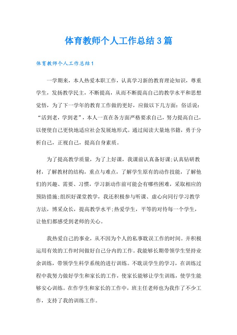 体育教师个人工作总结3篇