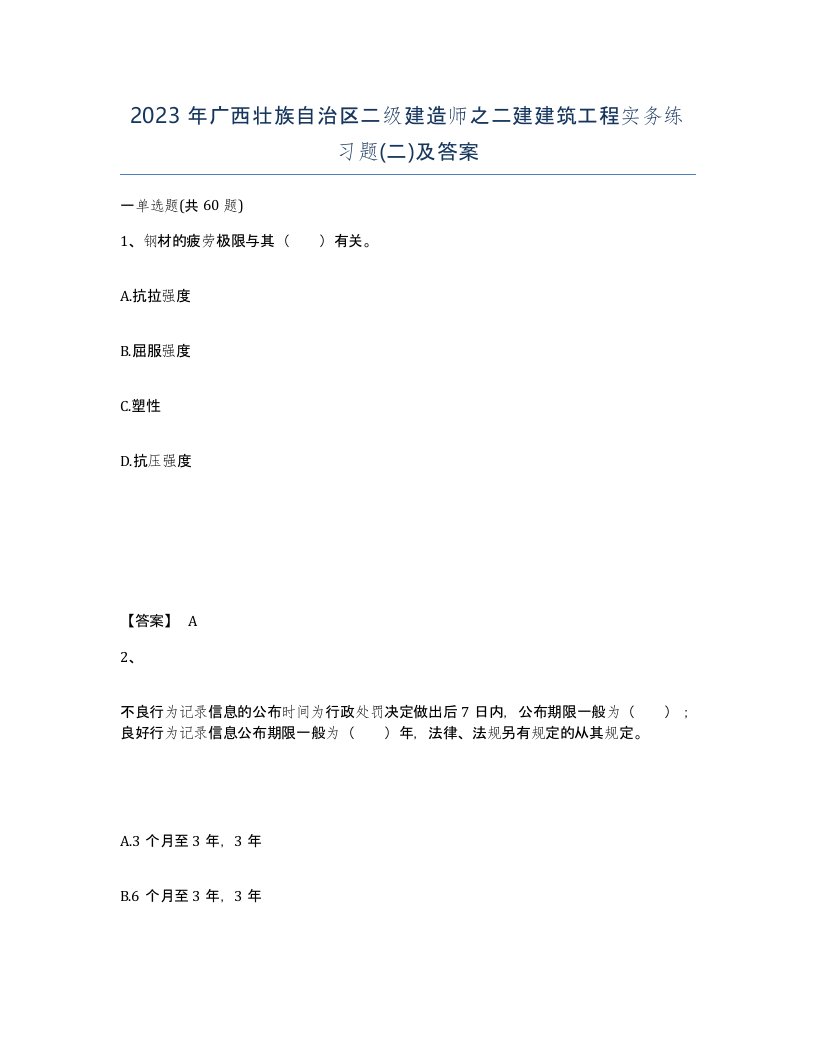 2023年广西壮族自治区二级建造师之二建建筑工程实务练习题二及答案