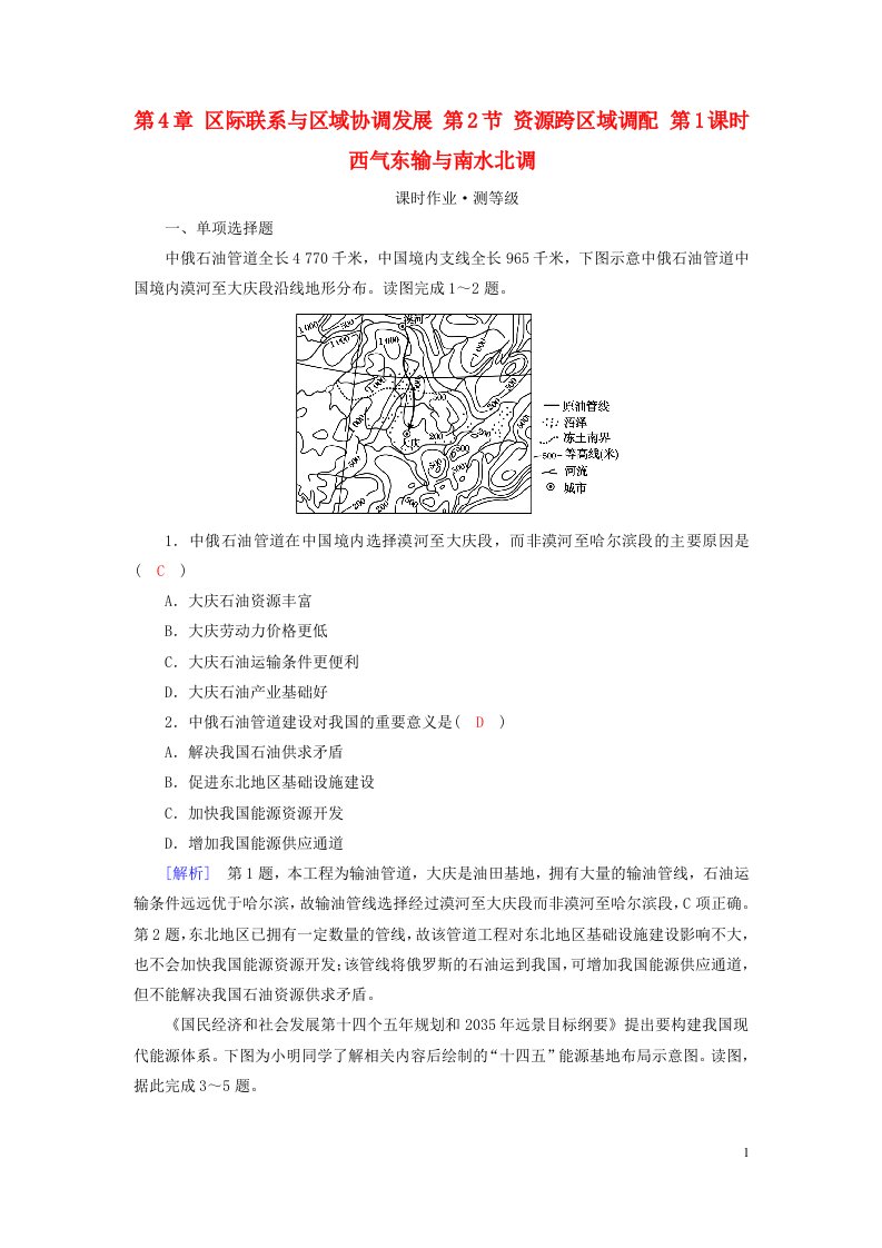 新教材2023年高中地理第4章区际联系与区域协调发展第2节资源跨区域调配第1课时西气东输与南水北调课时作业新人教版选择性必修2