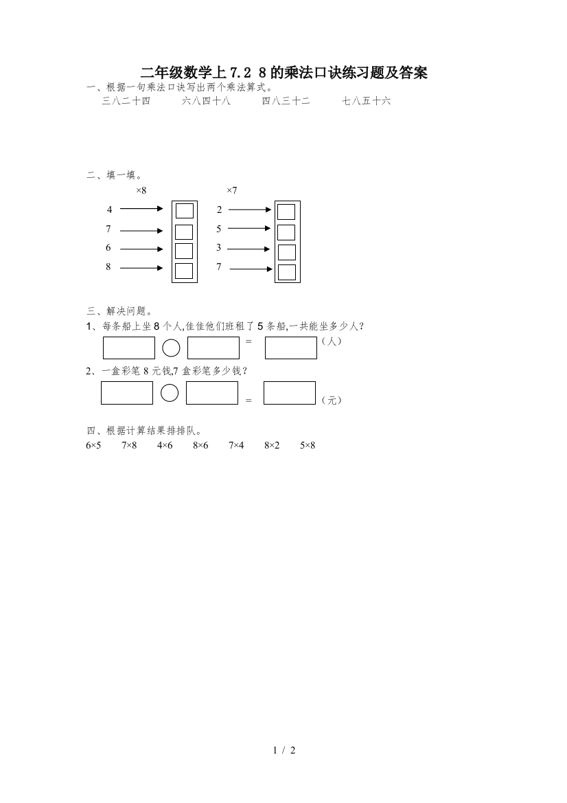 二年级数学上7.2-8的乘法口诀练习题及答案