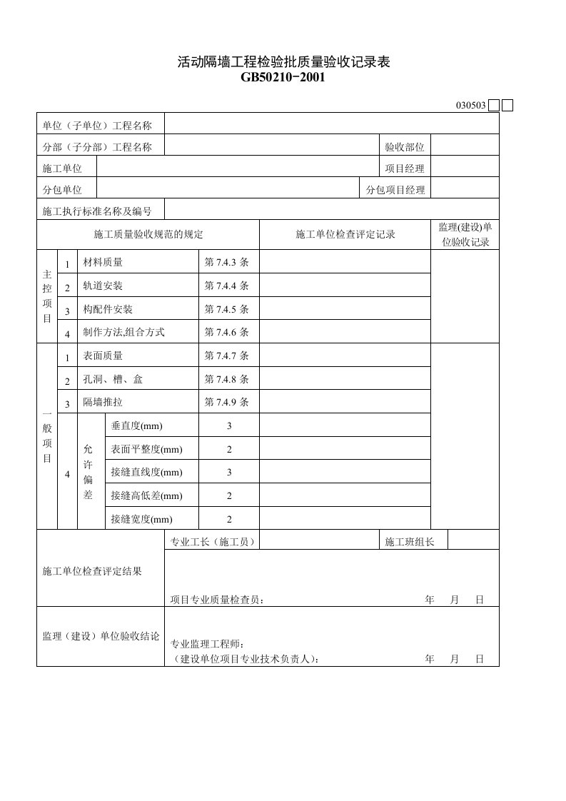 活动隔墙工程检验批质量验收记录表