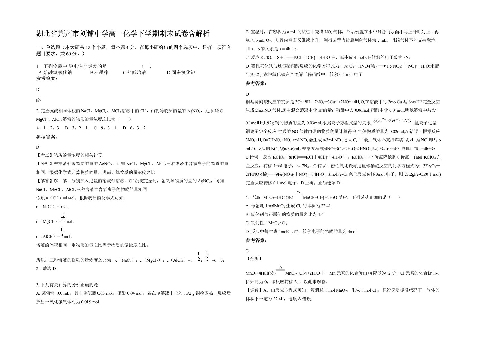 湖北省荆州市刘铺中学高一化学下学期期末试卷含解析