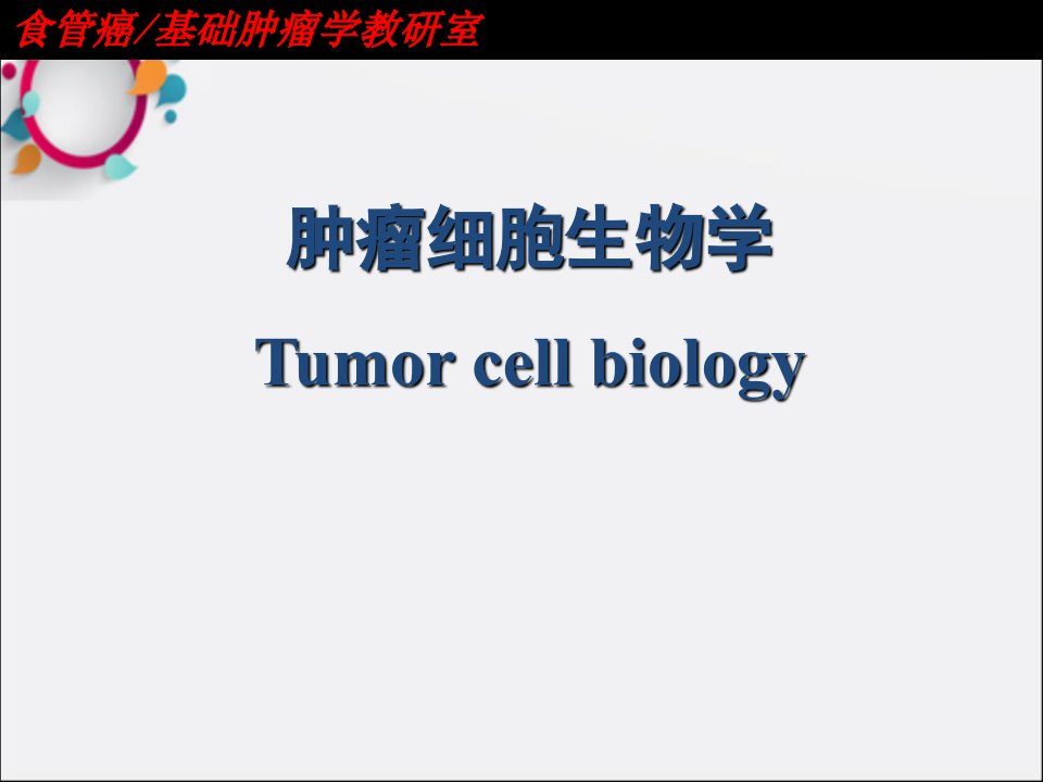 肿瘤细胞生物学课件