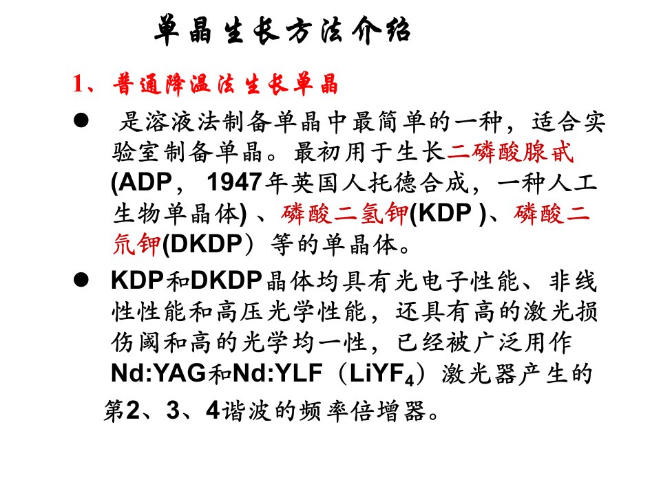 单晶生长方法介绍-课件(PPT演示稿)