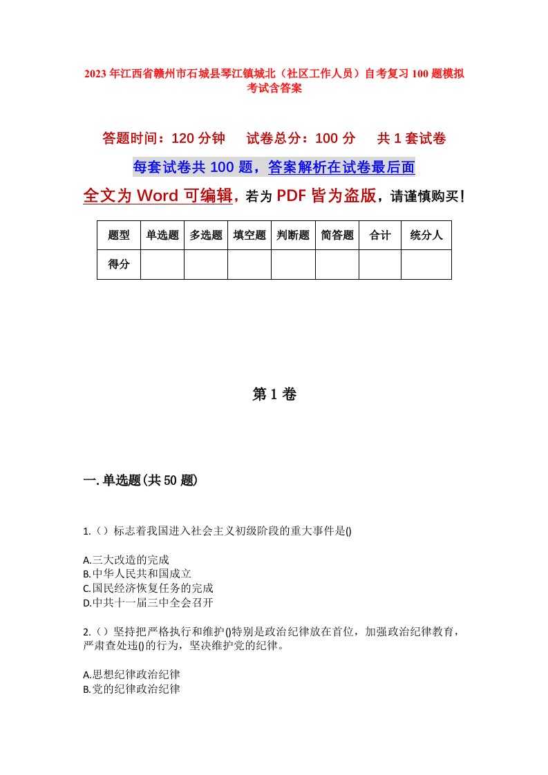 2023年江西省赣州市石城县琴江镇城北社区工作人员自考复习100题模拟考试含答案