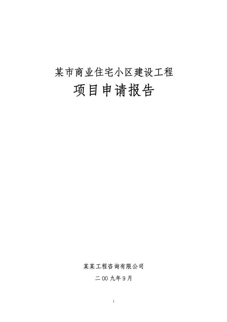 某市商业住宅小区建设工程项目可行性研究报告