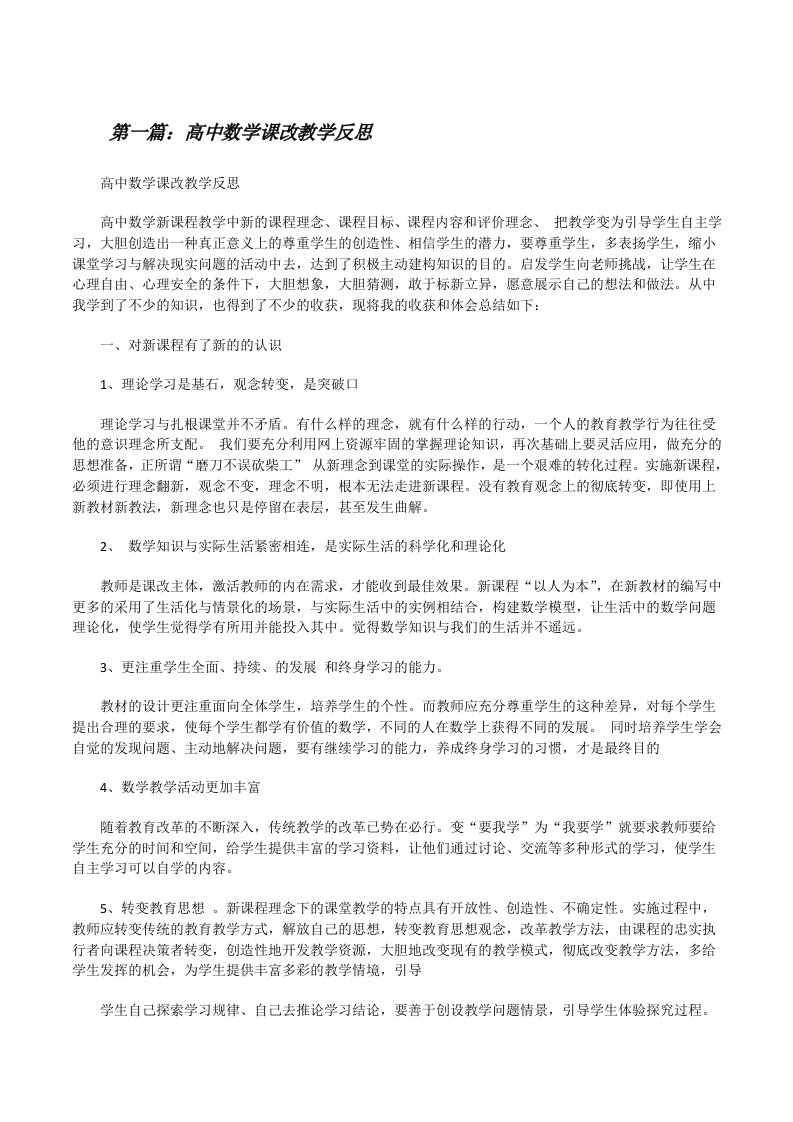 高中数学课改教学反思[修改版]