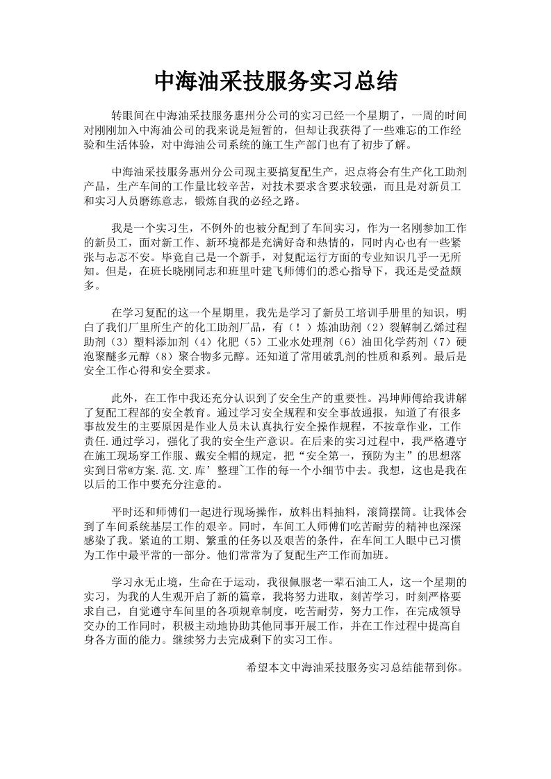 中海油采技服务实习总结