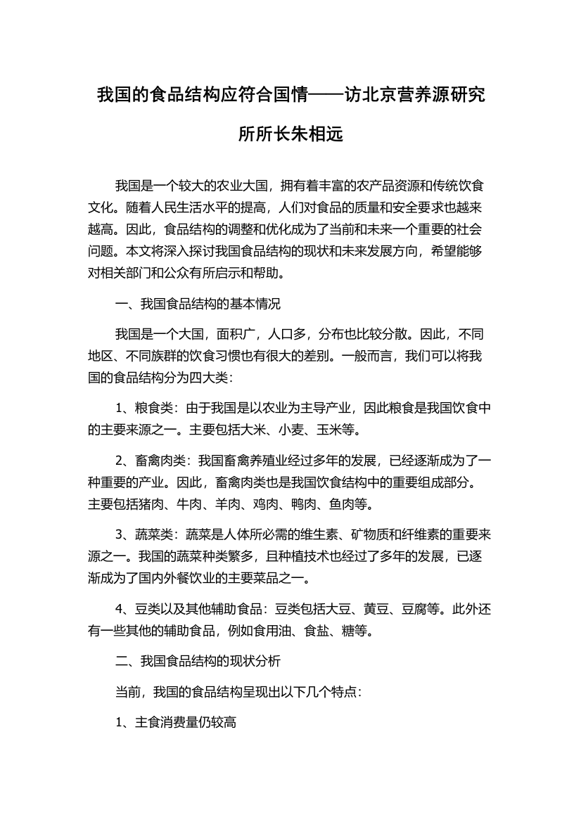 我国的食品结构应符合国情——访北京营养源研究所所长朱相远