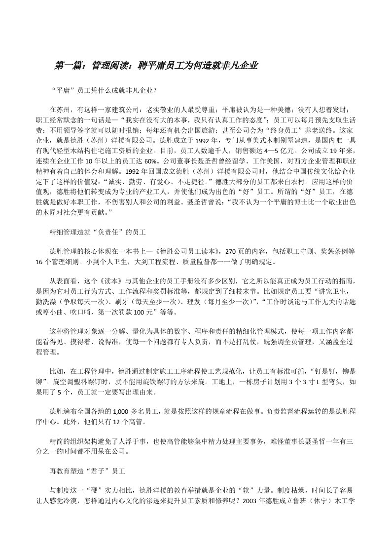 管理阅读：聘平庸员工为何造就非凡企业[修改版]