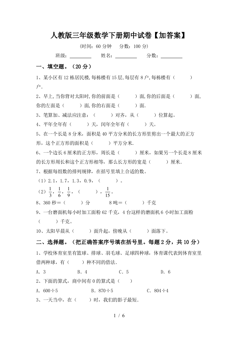 人教版三年级数学下册期中试卷【加答案】