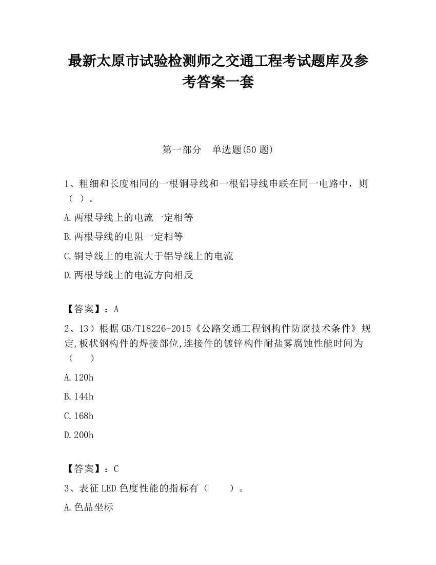 最新太原市试验检测师之交通工程考试题库及参考答案一套