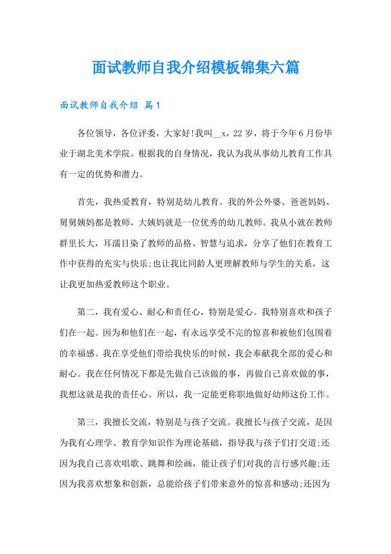 面试教师自我介绍模板锦集六篇