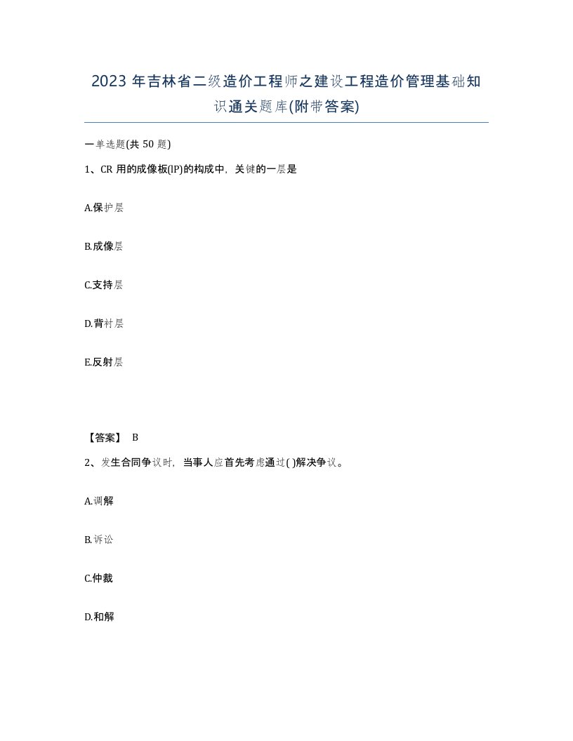 2023年吉林省二级造价工程师之建设工程造价管理基础知识通关题库附带答案