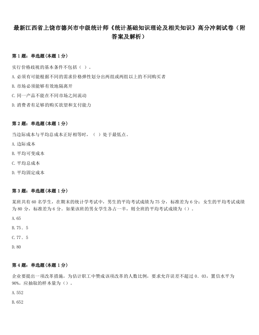 最新江西省上饶市德兴市中级统计师《统计基础知识理论及相关知识》高分冲刺试卷（附答案及解析）