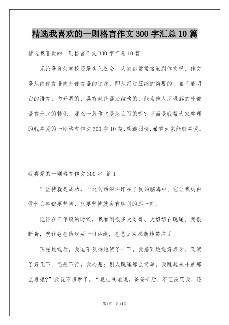 我喜欢的一则格言作文300字汇总10篇