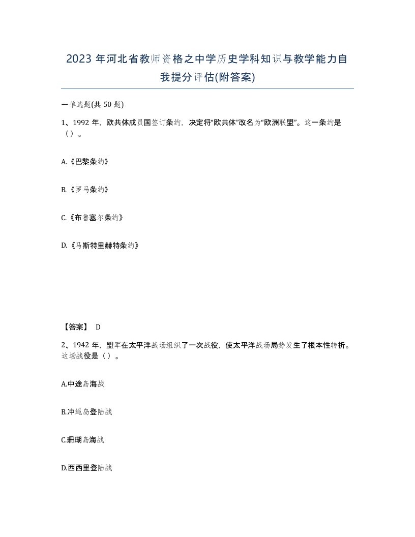 2023年河北省教师资格之中学历史学科知识与教学能力自我提分评估附答案