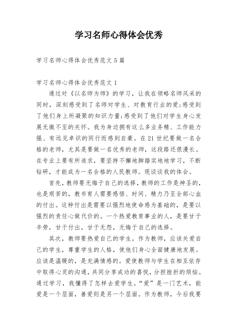 学习名师心得体会优秀