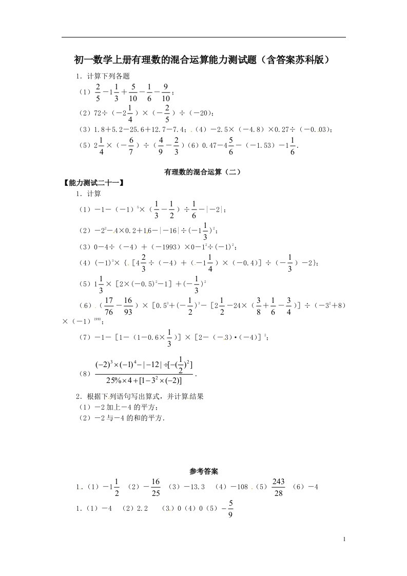 初一数学七年级上册有理数的混合运算能力测试题含答案苏科版