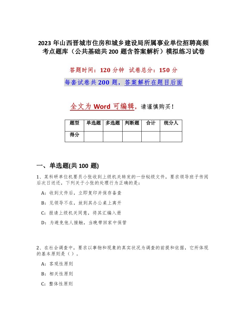 2023年山西晋城市住房和城乡建设局所属事业单位招聘高频考点题库公共基础共200题含答案解析模拟练习试卷