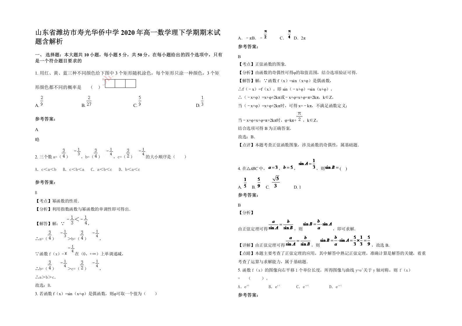 山东省潍坊市寿光华侨中学2020年高一数学理下学期期末试题含解析