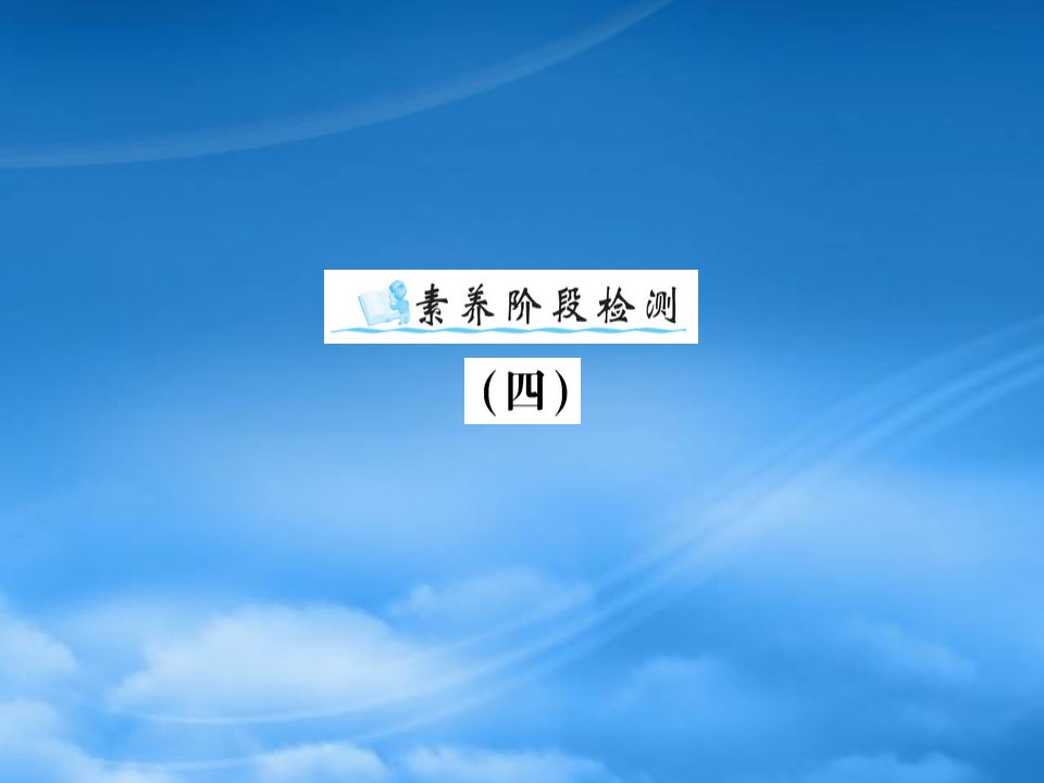 2019三级英语下册素养阶段检测四课件外研三起2019061533