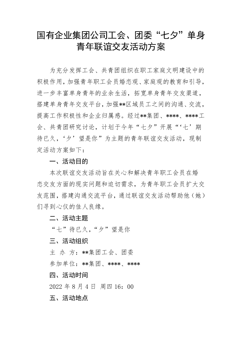 【国资国企】国有企业集团公司工会、团委“七夕”单身青年联谊交友活动方案