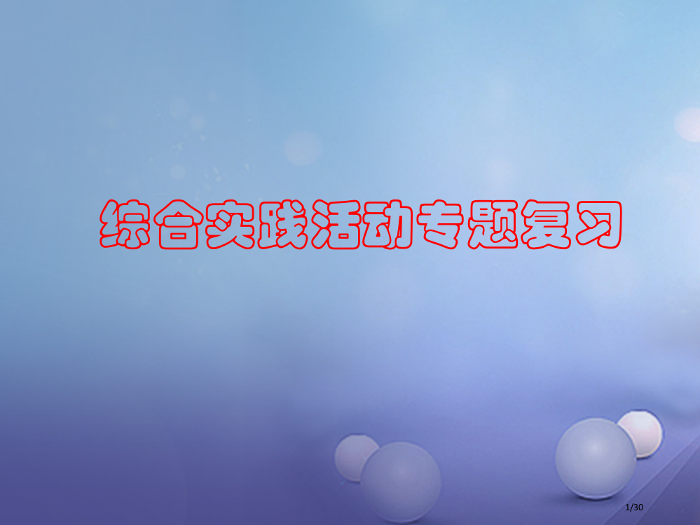 中考语文复习综合实践市赛课公开课一等奖省名师优质课获奖PPT课件