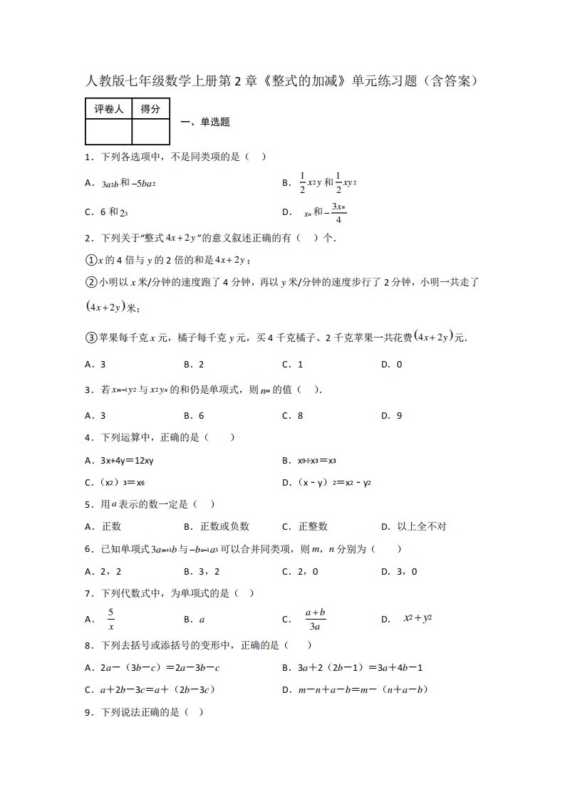 人教版七年级数学上册第2章《整式的加减》单元练习题(含答案)