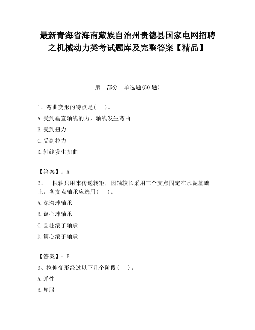 最新青海省海南藏族自治州贵德县国家电网招聘之机械动力类考试题库及完整答案【精品】