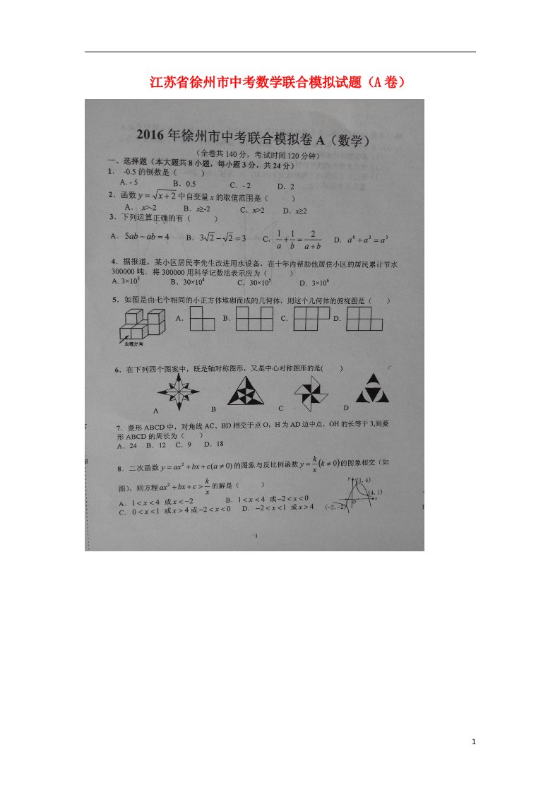 江苏省徐州市中考数学联合模拟试题（A卷）（扫描版）