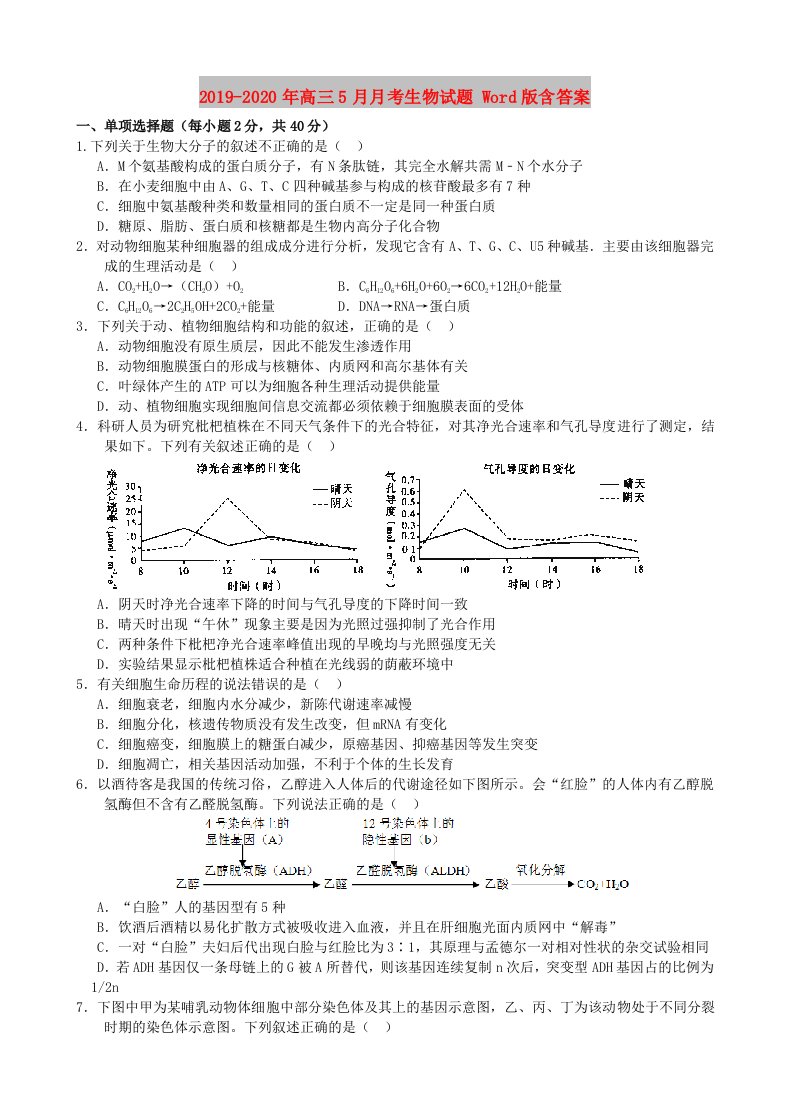 2019-2020年高三5月月考生物试题