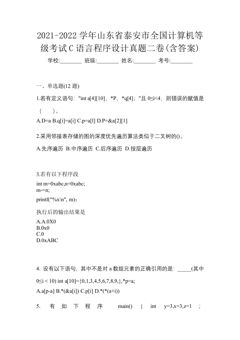 2021-2022学年山东省泰安市全国计算机等级考试C语言程序设计真题二卷含答案