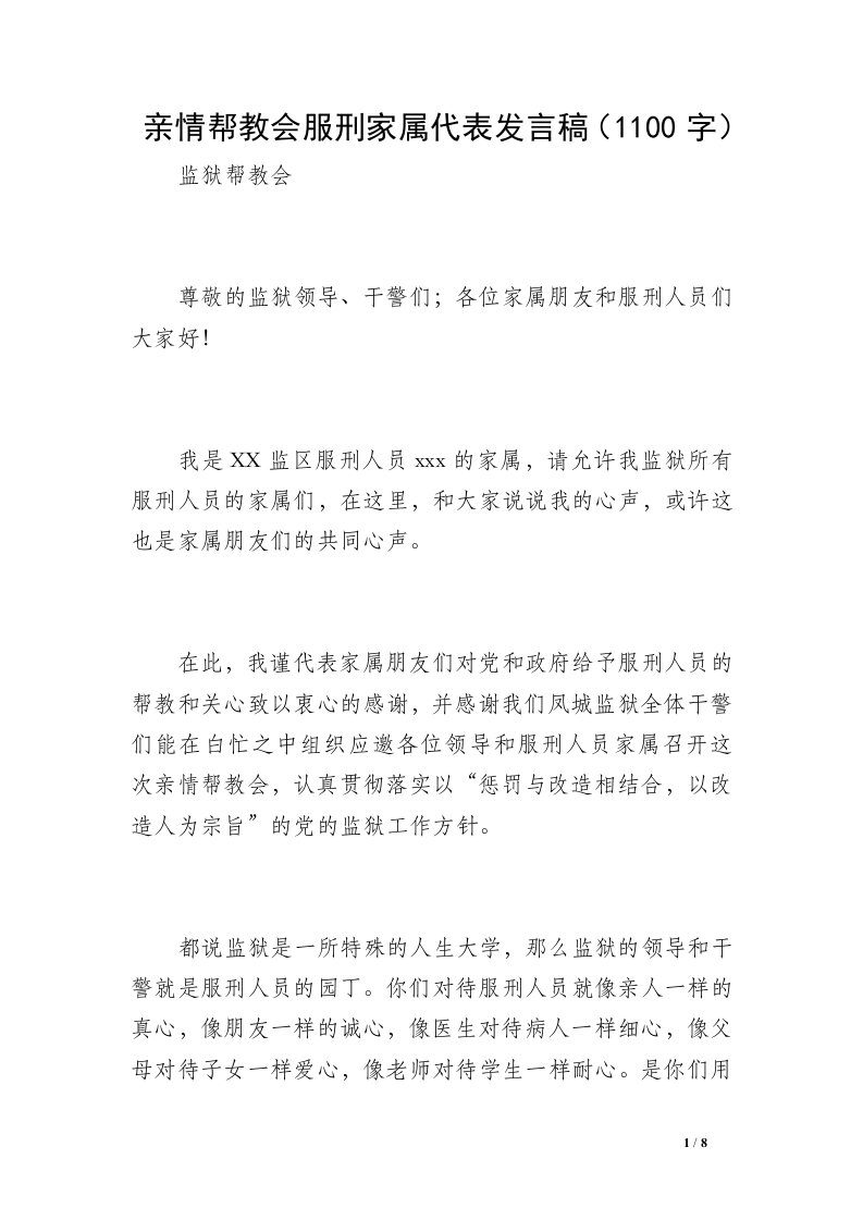 亲情帮教会服刑家属代表发言稿（1100字）