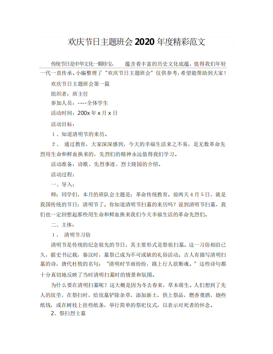 欢庆节日主题班会2020年度精彩范文