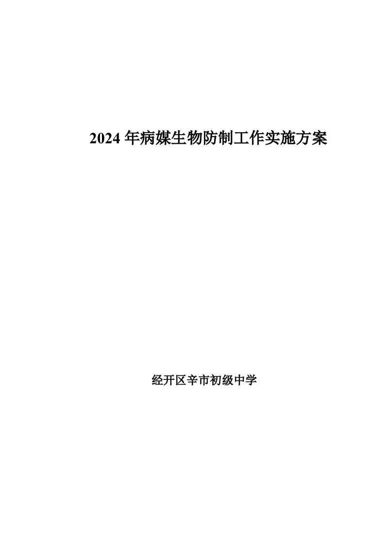 病媒生物防制工作实施方案