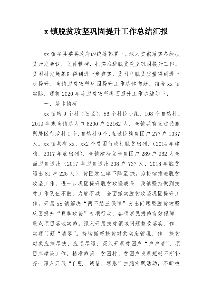 x镇脱贫攻坚巩固提升工作总结汇报