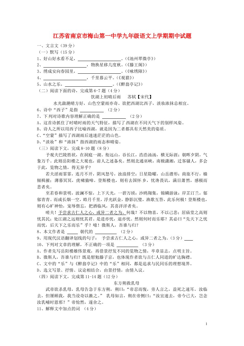 江苏省南京市梅山第一中学九级语文上学期期中试题